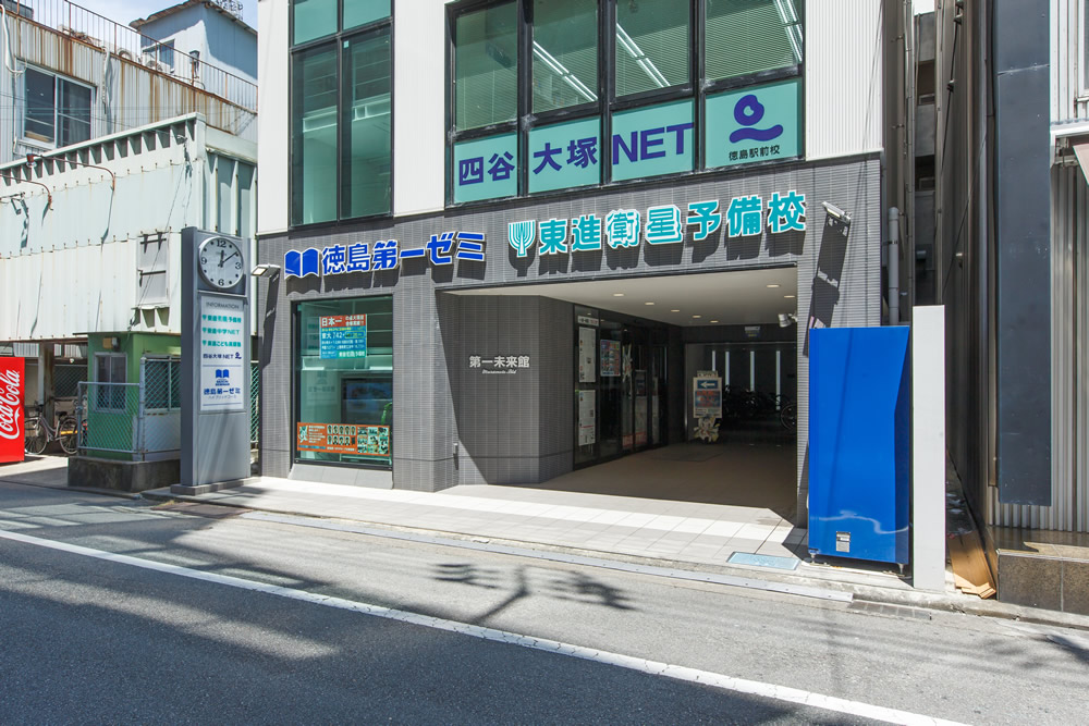 四谷大塚ブログ アーカイブ - 徳島第一ゼミ