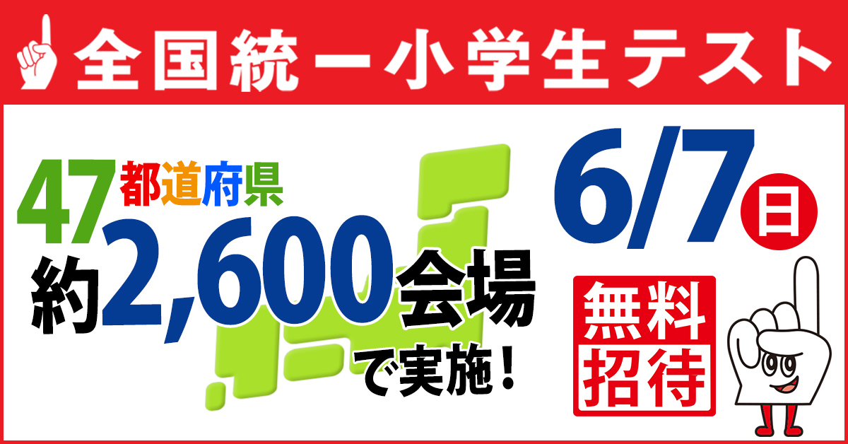 全国統一小学生テスト！ - 徳島第一ゼミ